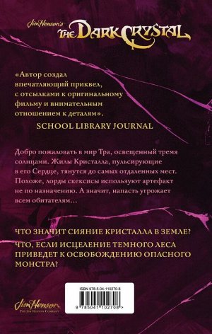 Ли Дж.М., Фрауд Б., Годби К. Тени Темного кристалла. Книга первая