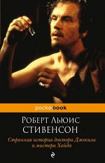 Стивенсон Р.Л. Странная история доктора Джекила и мистера Хайда