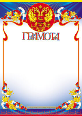 Ш-11314 Грамота с Российской символикой (бумага мелованная 170г