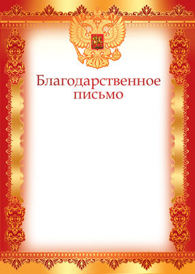 Ш-12597 Благодарственное письмо с РФ (бумага мелованная 170г