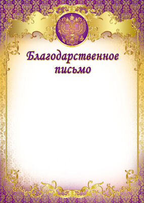 Ш-8631 Благодарственное письмо с Российской символикой