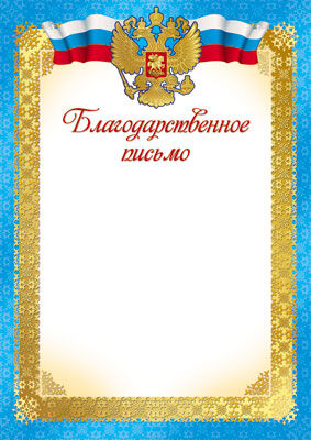 Ш-7420 Благодарственное письмо с Российской символикой