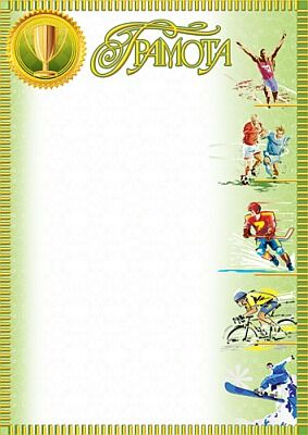 Ш-5617 Грамота Спортивная без Российской символики (фольга)