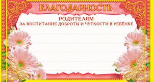 ШМ-6471 Мини благодарность Родителям за воспитание доброты и чуткости в ребенке (фольга)