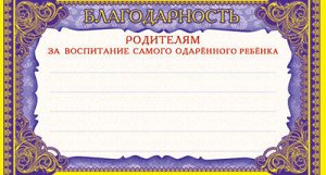 ШМ-6469 Мини благодарность Родителям за воспитание самого одаренного ребенка (фольга)