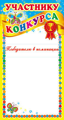ШМ-7369 Мини-диплом Участнику конкурса (детский) (формат 110х205 мм)