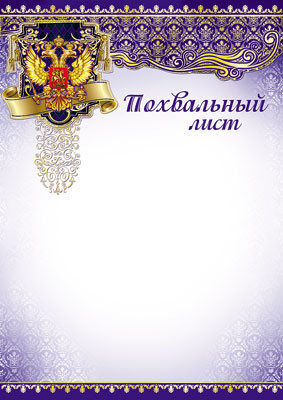 Ш-7377 Похвальный лист с Российской символикой