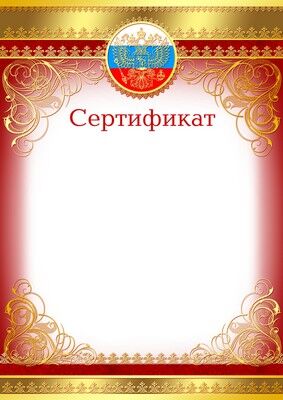 Ш-9473 Сертификат с Российской символикой (фольга)