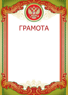 Ш-12633 Грамота с Российской символикой (фольга)