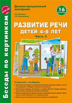 Беседы по картинкам. Развитие речи детей 4-5 лет: Часть 3. 16 рисунков формата А4 с текстом на обороте