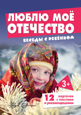 Беседы с ребенком. Люблю мое Отечество (12 картинок с текстом на обороте, в папке, А5)