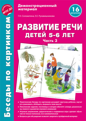 Беседы по картинкам. Развитие речи детей 5-6 лет. Часть 3. 16 рисунков формата А4/Соломатина Г.Н., Рукавишникова Е.Е.