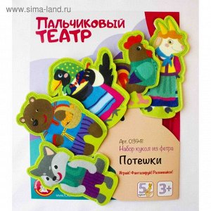 Пальчиковый кукольный театр «Потешки»