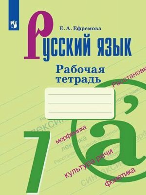 7Ефремова Е. А. Баранов Рус. язык 7 кл. Рабочая тетрадь (ФП2019 "ИП") (Просв.)