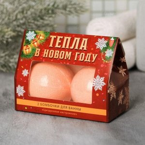 Набор "Тепла в Новом году" бомбочки для ванн, 2 шт, 130 г