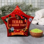 Соль в коробке-звезда &quot;Тепла в Новом году&quot;, 150 г.