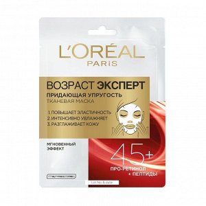 Маска тканевая для лица придающая упругость Возраст Эксперт 45+, L'Oreal Paris