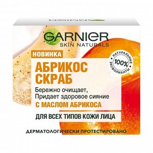 Скраб очищающий и придающий сияние кожи Абрикос, для лица, Garnier, 50мл