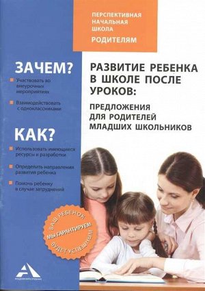 Чуракова Развитие ребенка в школе после уроков. Предлож.для родит.мл. школьник.(Академкнига/Учебник)