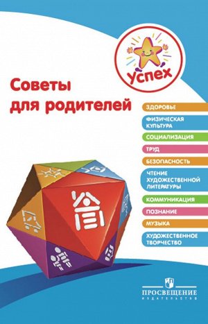 Успех. Советы для родителей (Просв.)