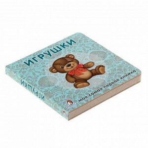 1190683 Книжки-картонки. Игрушки