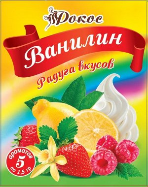 Ванильный набор Радуга вкусов 5 видов по 1.5 гр.