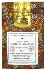 Пажитник (шамбала) семена молотые Fenugreek Powder Золото Индии 30 гр.