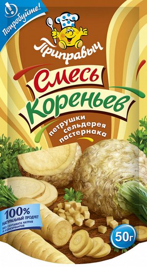 Смесь кореньев петрушки, сельдерея и пастернака Приправыч 50 гр.