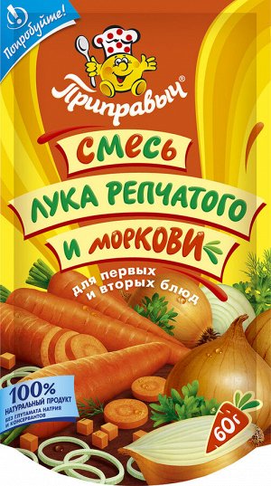 Смесь лука репчатого и моркови для первых и вторых блюд Приправыч 60 гр.