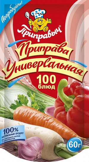 Приправа универсальная 100 блюд Приправыч 60 гр.