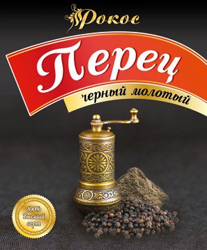 Перец черный молотый люкс 50 гр.