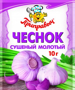 Чеснок сушёный молотый Приправыч 10 гр.