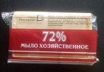 Мыло хозяйственное 72% 150 гр.