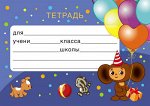 Наклейка на тетрадь (из мультфильма Крокодил Гена и Чебурашка)