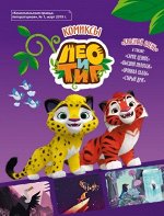Комплект &quot;Лео и Тиг&quot;