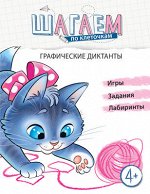 Развивающие пособие &quot;Графические диктанты&quot; для детей 4-6 лет