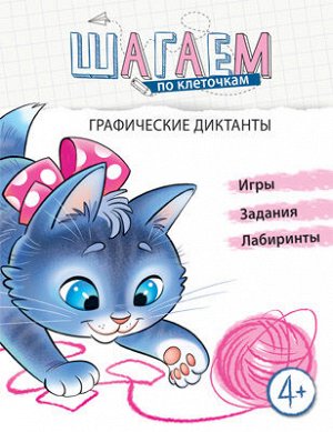 Шагаем по клеточкам. Графические диктанты. Для детей 4—6 лет