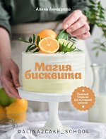 Магия бисквита. Пышный. Сладкий. До последней крошки.