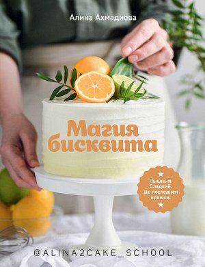 Магия бисквита. Пышный. Сладкий. До последней крошки.