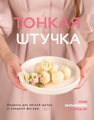 Тонкая штучка. Рецепты для легкой жизни и изящной фигуры