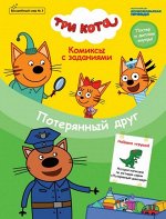 Журнал &quot;Волшебный мир №3 июнь-август 2020г. Три кота. Потерянный друг&quot; Комиксы с заданиями.