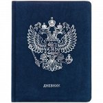 Дневник 1-11 кл. 48л. (твердый) &quot;Герб России&quot;, иск. кожа, ляссе, фольга