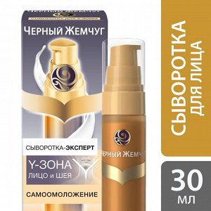 Сыворотка-эксперт для Y-зоны Чёрный жемчуг «Самоомоложение», 30 мл