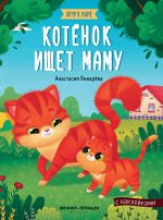 Котенок ищет маму: книжка с наклейками