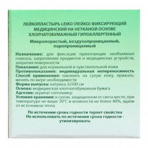 Лейкопластырь &quot;LEIKO&quot; на нетканой основе, гипоаллергенный 2см х 500см