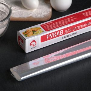 Рукав для запекания , 30 см ? 3 м, с клипсами