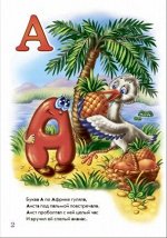 Азбука (F) - Весёлые буквы