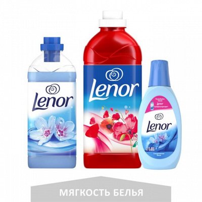 Знаменитые бренды бытовой химии — Кондиционеры для стирки LENOR