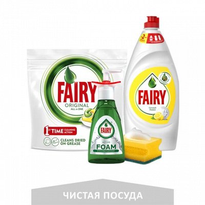 • ariel • tide • fairy • gillette • oral-b • herbal essences — Средства для мытья посуды FAIRY