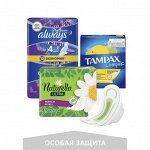 Женская гигиена • ALWAYS • NATURELLA • TAMPAX •